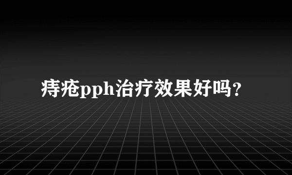 痔疮pph治疗效果好吗？