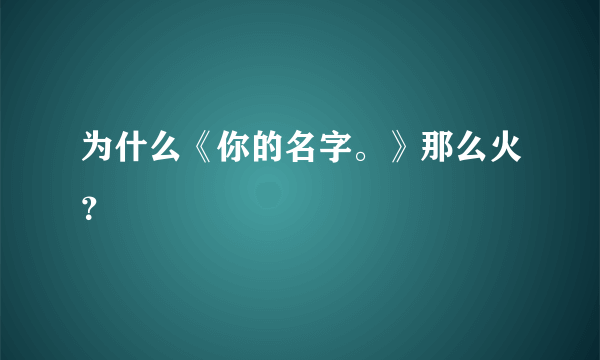 为什么《你的名字。》那么火？