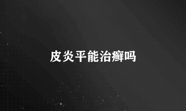 皮炎平能治癣吗