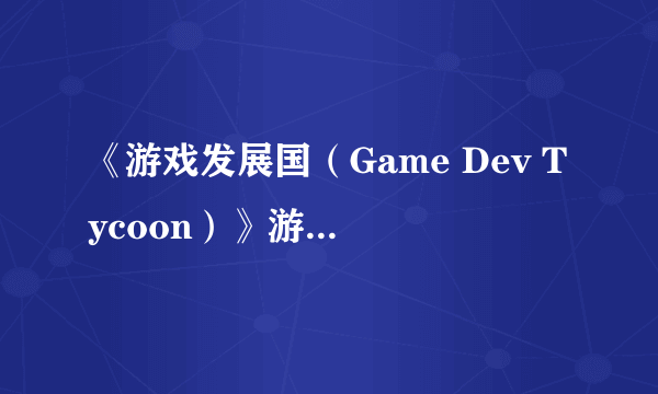 《游戏发展国（Game Dev Tycoon）》游民星空点评7.8分 圆你的游戏开发梦