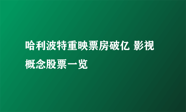 哈利波特重映票房破亿 影视概念股票一览