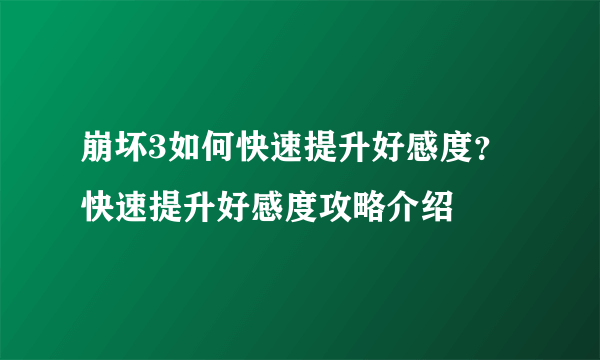 崩坏3如何快速提升好感度？ 快速提升好感度攻略介绍