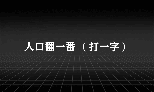 人口翻一番 （打一字）