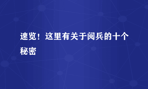 速览！这里有关于阅兵的十个秘密