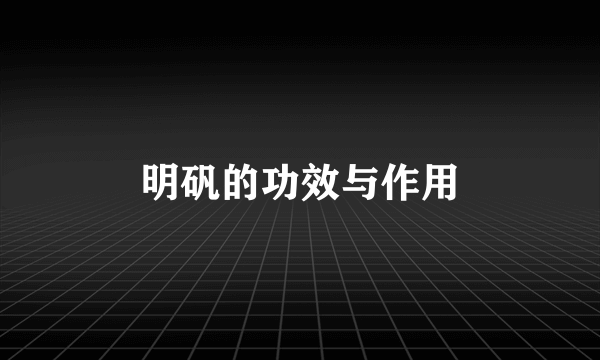 明矾的功效与作用