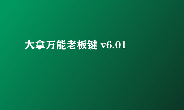 大拿万能老板键 v6.01