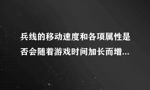 兵线的移动速度和各项属性是否会随着游戏时间加长而增长?夫子的进阶试炼答案