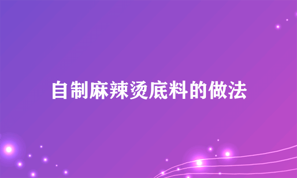 自制麻辣烫底料的做法