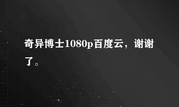 奇异博士1080p百度云，谢谢了。