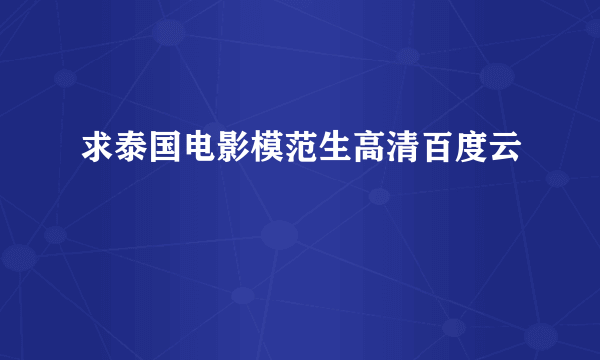 求泰国电影模范生高清百度云