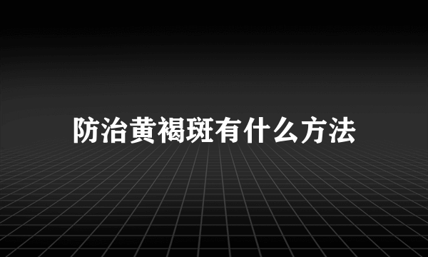 防治黄褐斑有什么方法