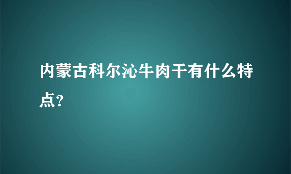 内蒙古科尔沁牛肉干有什么特点？