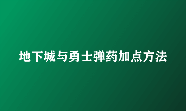 地下城与勇士弹药加点方法