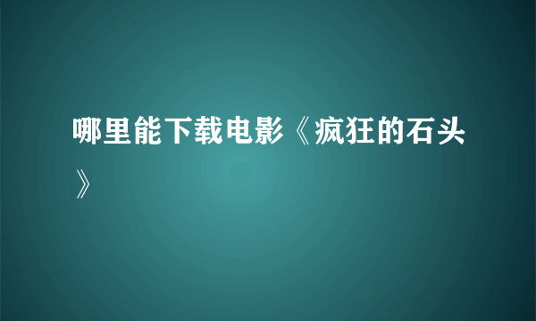 哪里能下载电影《疯狂的石头》