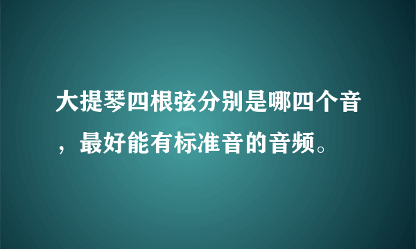 大提琴四根弦分别是哪四个音，最好能有标准音的音频。