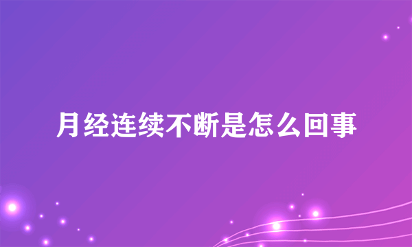 月经连续不断是怎么回事