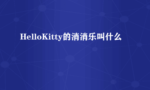 HelloKitty的消消乐叫什么