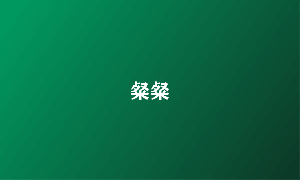 粲粲