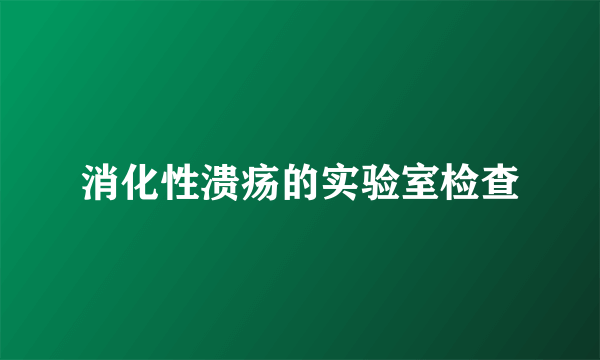 消化性溃疡的实验室检查