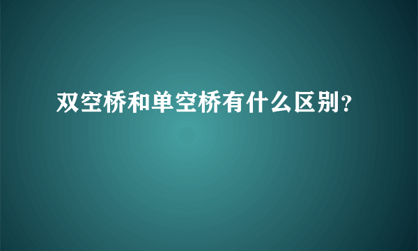 双空桥和单空桥有什么区别？