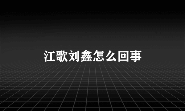 江歌刘鑫怎么回事