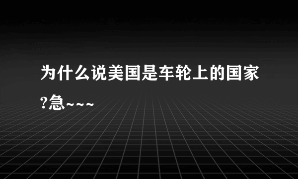 为什么说美国是车轮上的国家?急~~~