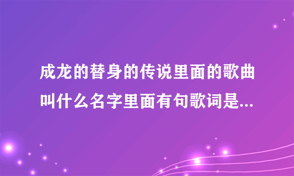 成龙的替身的传说里面的歌曲叫什么名字里面有句歌词是ROSE ROSE I LOVE YOU