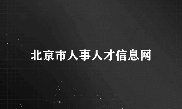 北京市人事人才信息网