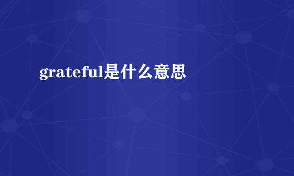 grateful是什么意思