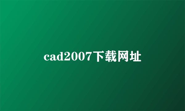 cad2007下载网址