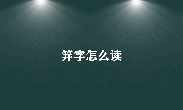 笄字怎么读