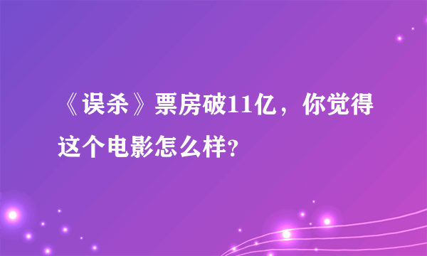 《误杀》票房破11亿，你觉得这个电影怎么样？