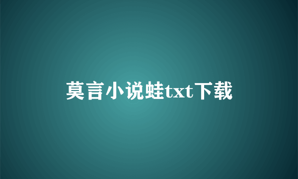 莫言小说蛙txt下载