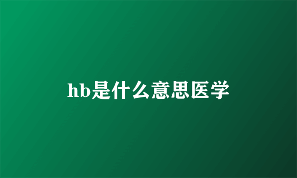 hb是什么意思医学