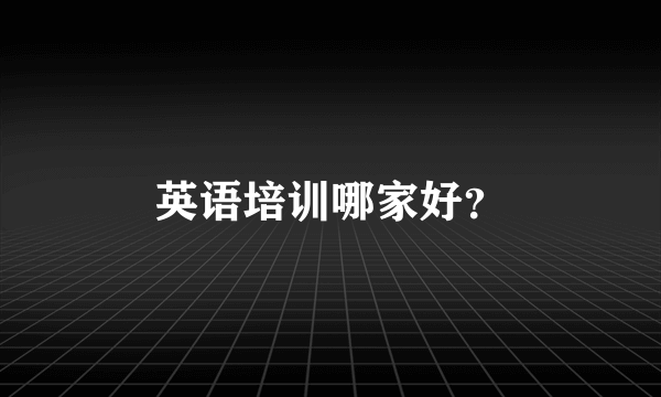 英语培训哪家好？