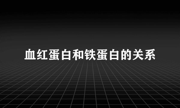 血红蛋白和铁蛋白的关系