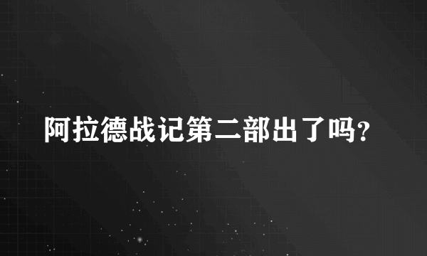 阿拉德战记第二部出了吗？