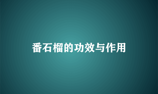 番石榴的功效与作用