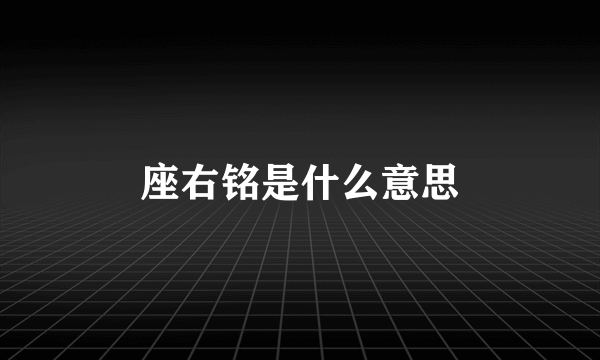 座右铭是什么意思