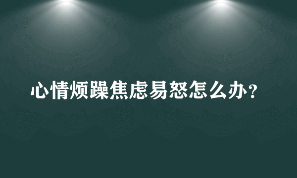 心情烦躁焦虑易怒怎么办？