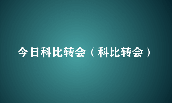 今日科比转会（科比转会）