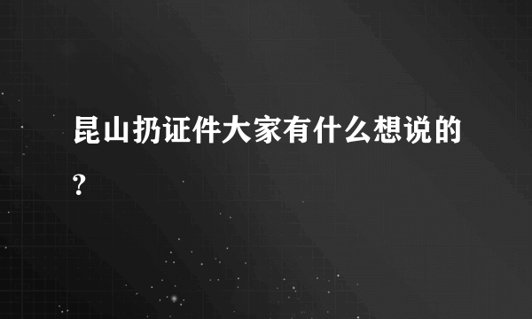 昆山扔证件大家有什么想说的？