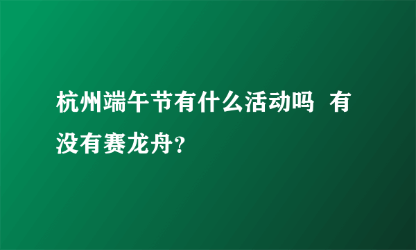 杭州端午节有什么活动吗  有没有赛龙舟？