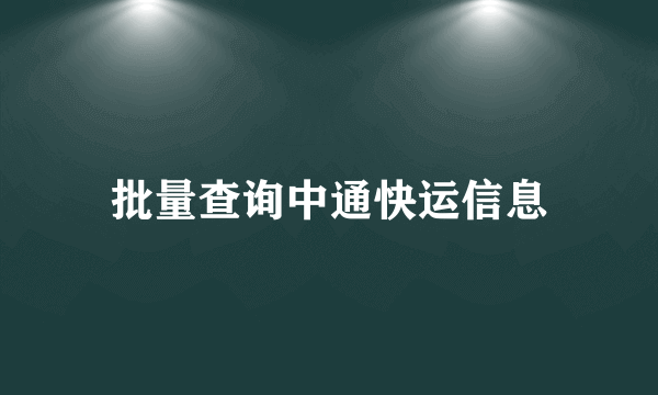 批量查询中通快运信息