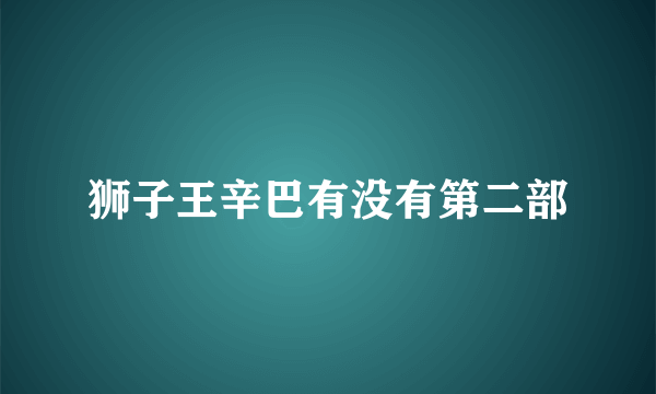 狮子王辛巴有没有第二部