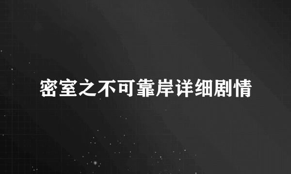 密室之不可靠岸详细剧情