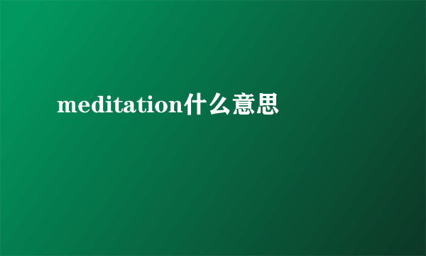 meditation什么意思