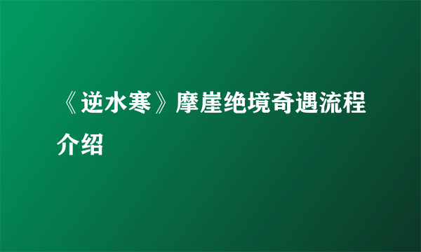 《逆水寒》摩崖绝境奇遇流程介绍