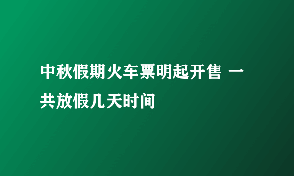 中秋假期火车票明起开售 一共放假几天时间