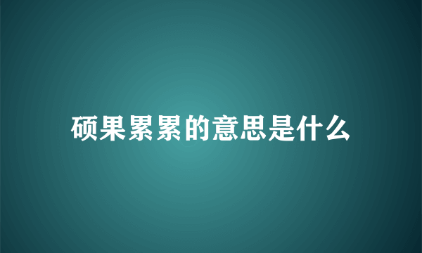 硕果累累的意思是什么